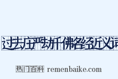 过去庄严劫千佛名经近义词是什么意思的图片